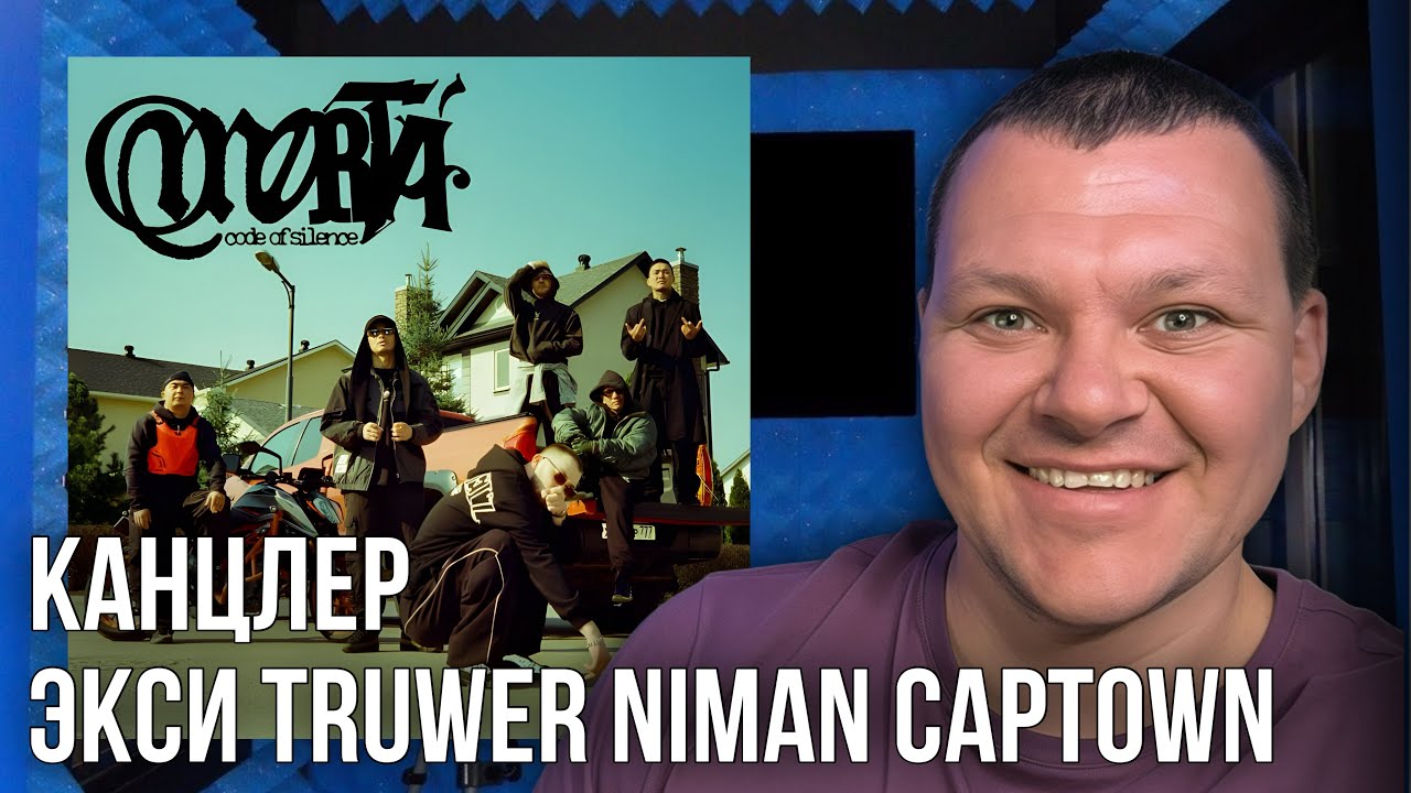 КАНЦЛЕР - Экси Truwer Niman Captown | каштанов реакция