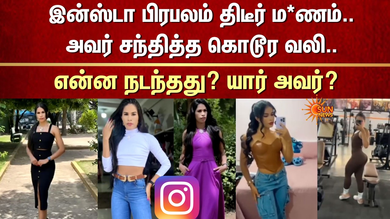 இன்ஸ்டா பிரபலம் திடீர் ம*ணம் | அவர் சந்தித்த கொடூர வலி | Fans Shocked | Brazil | What Happened?