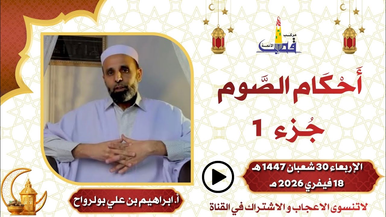 أحكام الصوم جزء 1 / للأستاذ إبراهيم بن علي بولرواح بمركب القطب تمنراست 30 شعبان 1447 هـ / 18 فيفري 