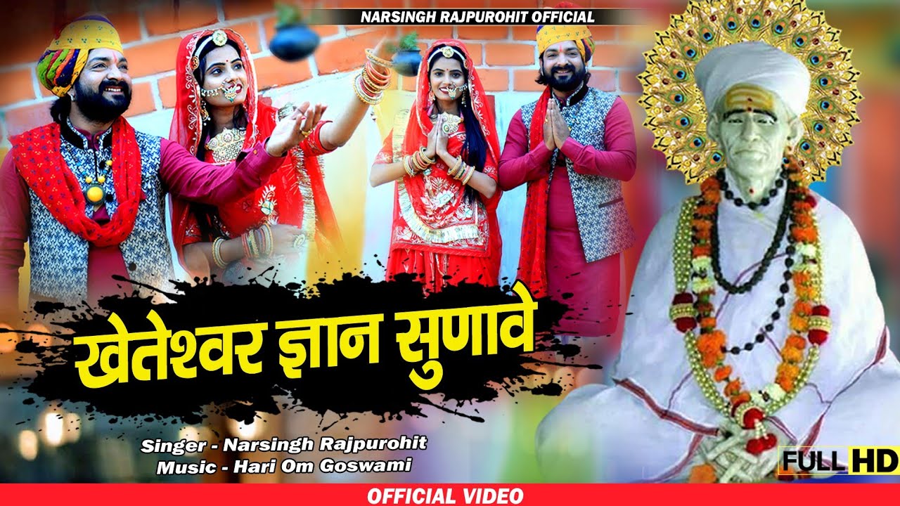 खेताराम जी महाराज न्यु भजन / खेतेश्वर ज्ञान सुणावे / नरसिंह राजपुरोहित अजीत / kheteshwar new bhajan