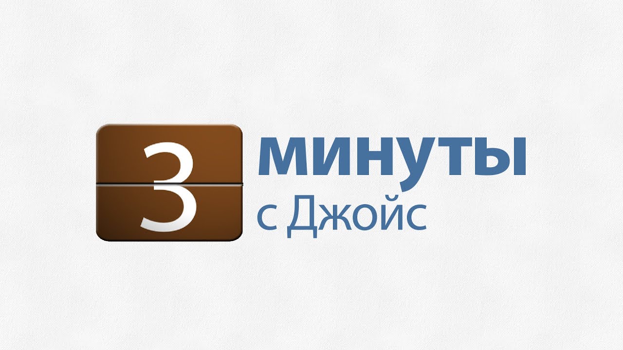 3 минуты с Джойс: Вы — новое творение во Христе