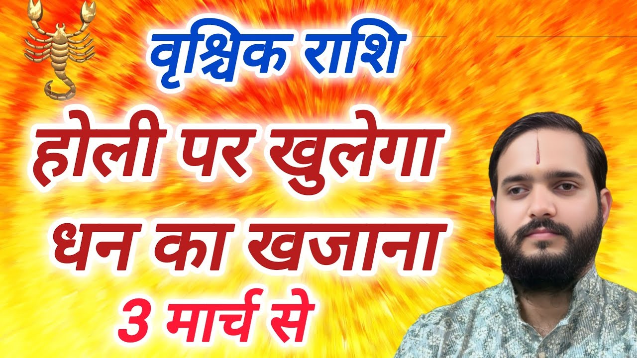 वृश्चिक राशि 3 मार्च 