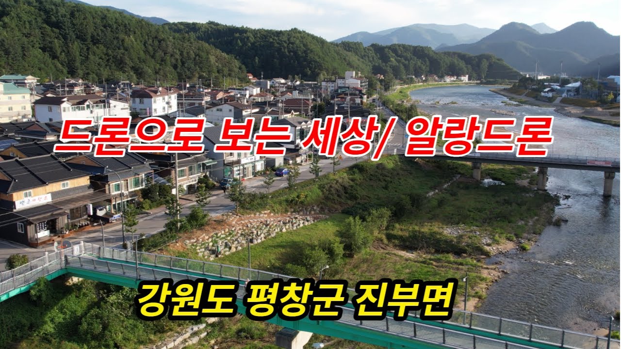 강원도 평창군 진부면 송정리/대한민국 in KOREA/드론으로 보는 세상/알랑드론