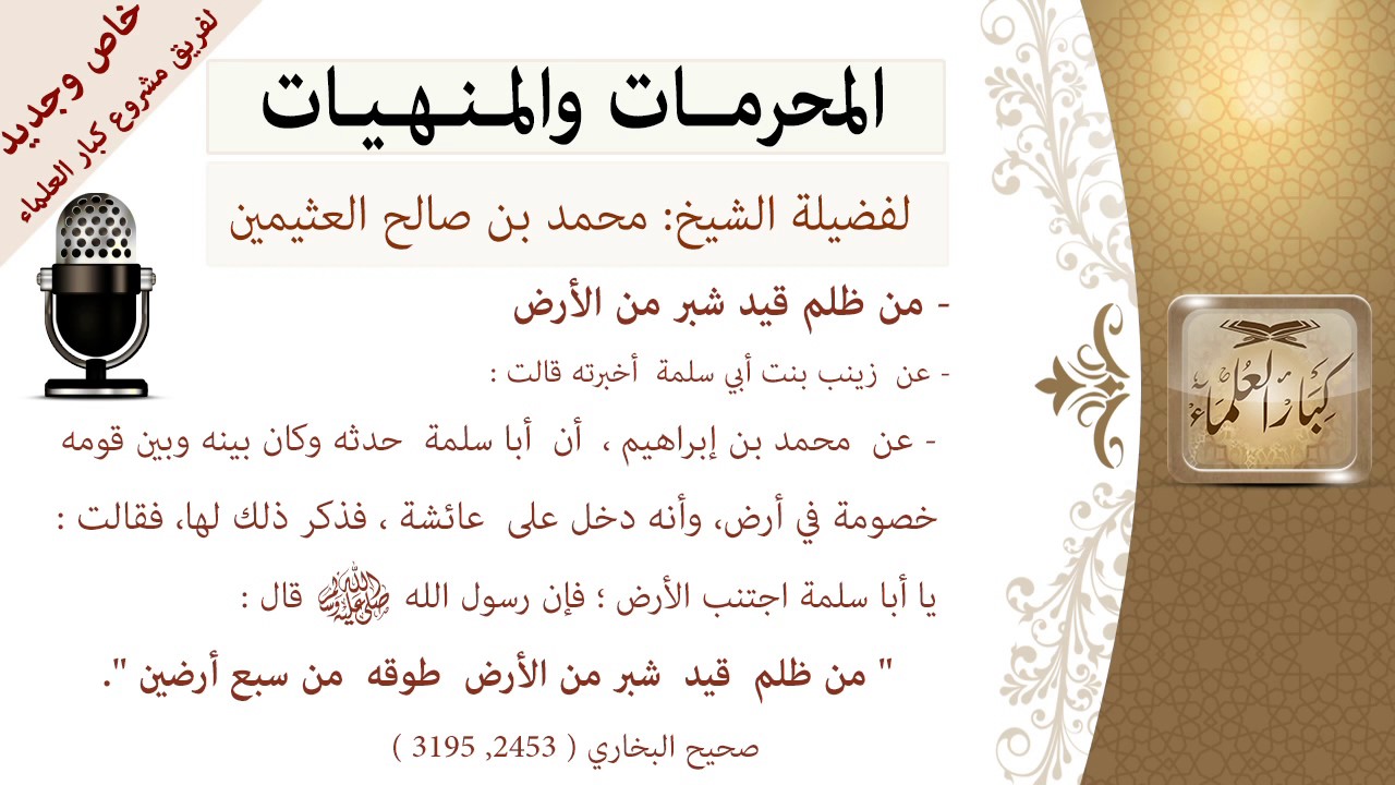 من ظلم قيد شبر من الأرض -  المنهيات و المحرمات -للشيخ بن عثيمين - مشروع كبار العلماء