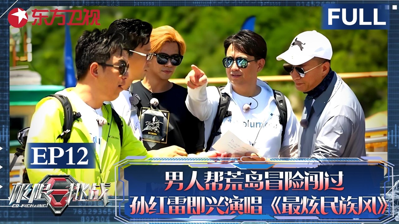男人帮荒岛冒险闯关，孙红雷即兴演唱《最炫民族风》【#极限挑战第四季 EP12】#极限挑战4 #孙红雷 #黄渤 #于和伟 #黄磊 #王迅 #张艺兴 FULL