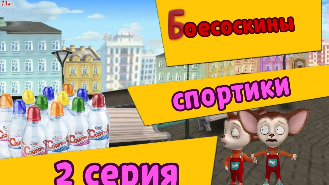 БОЕСОСКИНЫ - 2 серия! - Спортики (ДЭТСКАВА, ЧЗХ-МУЛЬТИК) Все права принадлежат студии - Мельница