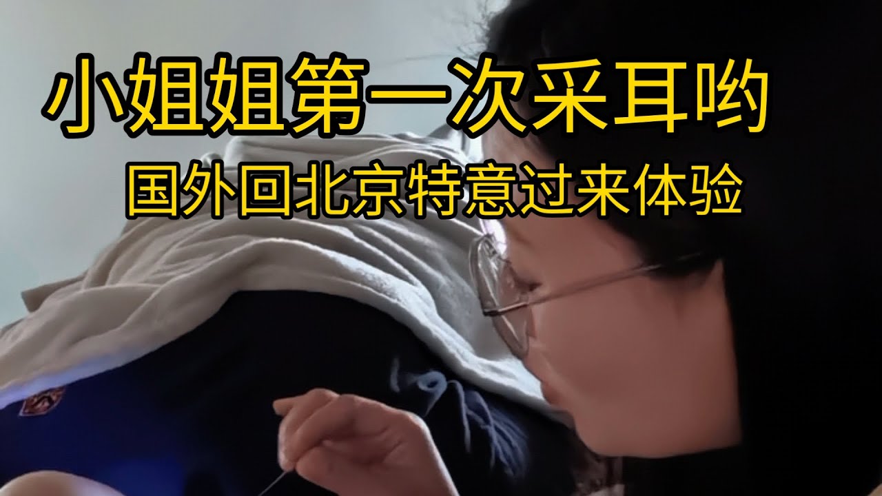天花板采耳一只耳朵40分钟，小姐姐在国外看到视频，回北京特意过来体验采耳，