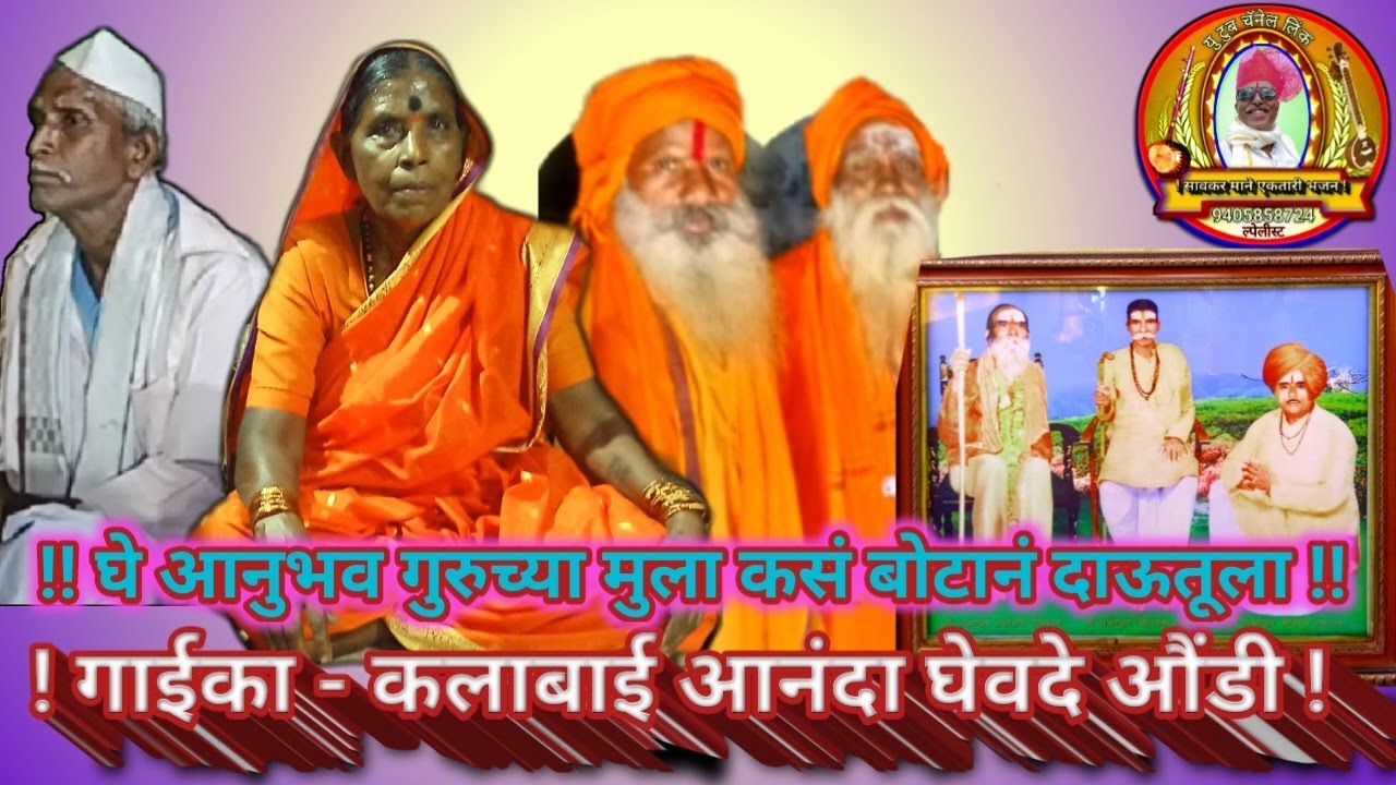 Ektaribhajan 742 #घे आनुभव  गुरुच्या मुला कस बोटान दाऊतुला #गायिका- कलाबाई घेवदे औंडी #bhajans
