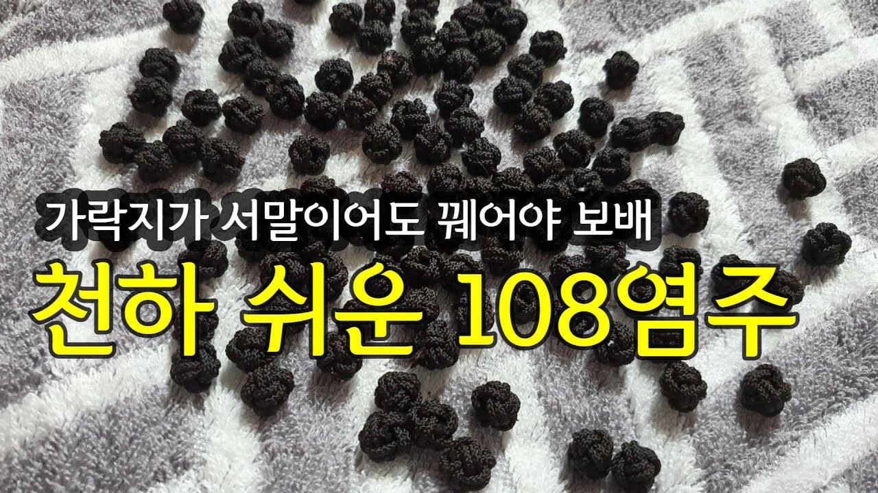 천하 쉬운 108염주