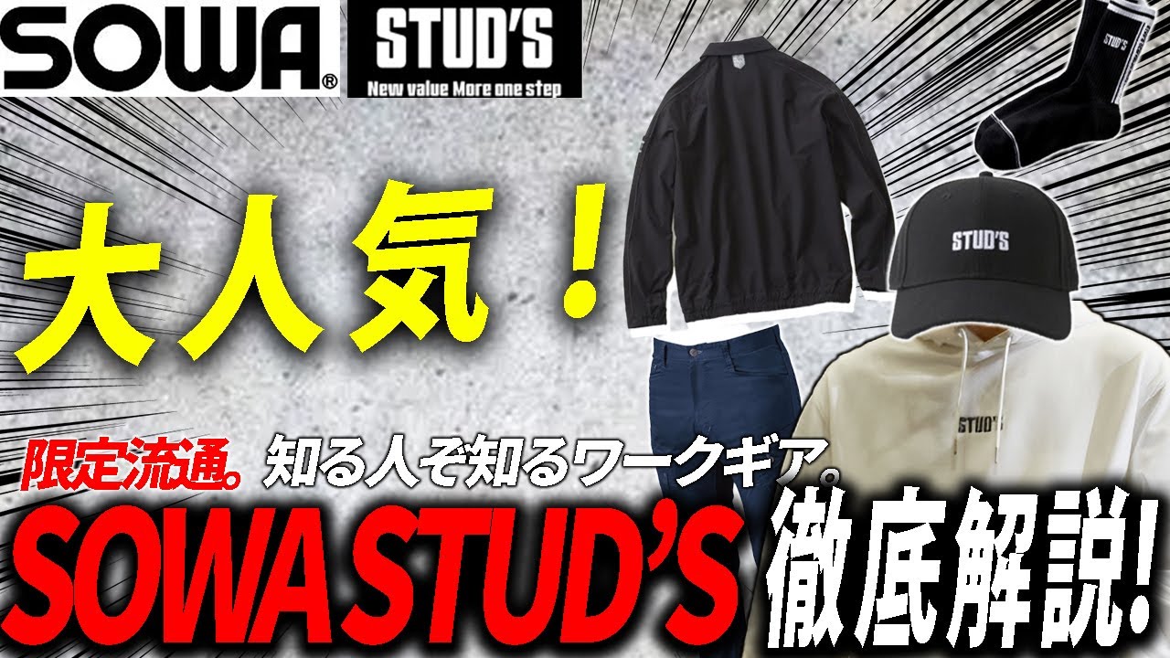 【トレンド】今、大流行している作業服「STUD'S スタッズ」をご紹介！
