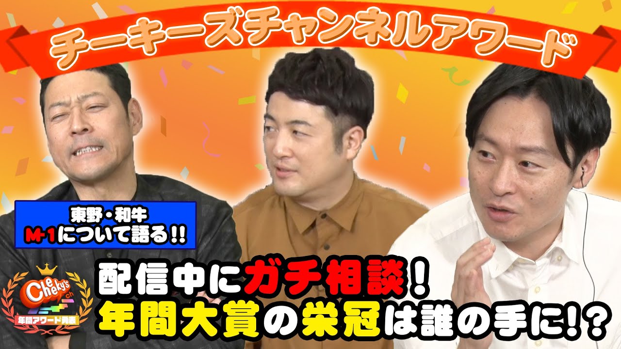 【遂に決定！】MCの東野・和牛が選ぶ年間アワード！【100万円は誰の手に！？】【Cheeky’s channelアワード #14】
