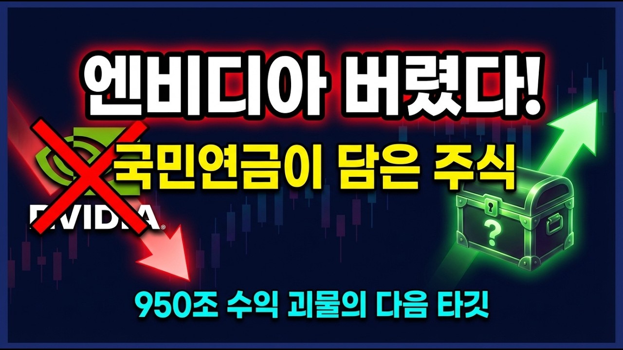 국민연금이 엔비디아 2,300억 팔아치운 이유, 950조 수익 괴물 국민연금의 다음 타깃은?