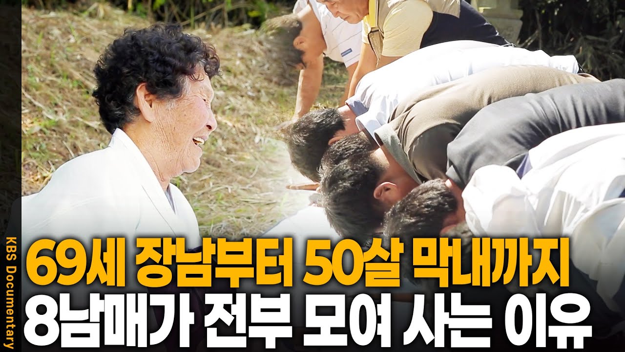 69세 장남 부터 50살 막내까지.. 8남매가 전부 한 동네에 모여 사는 이유 | KBS 20171011 방송