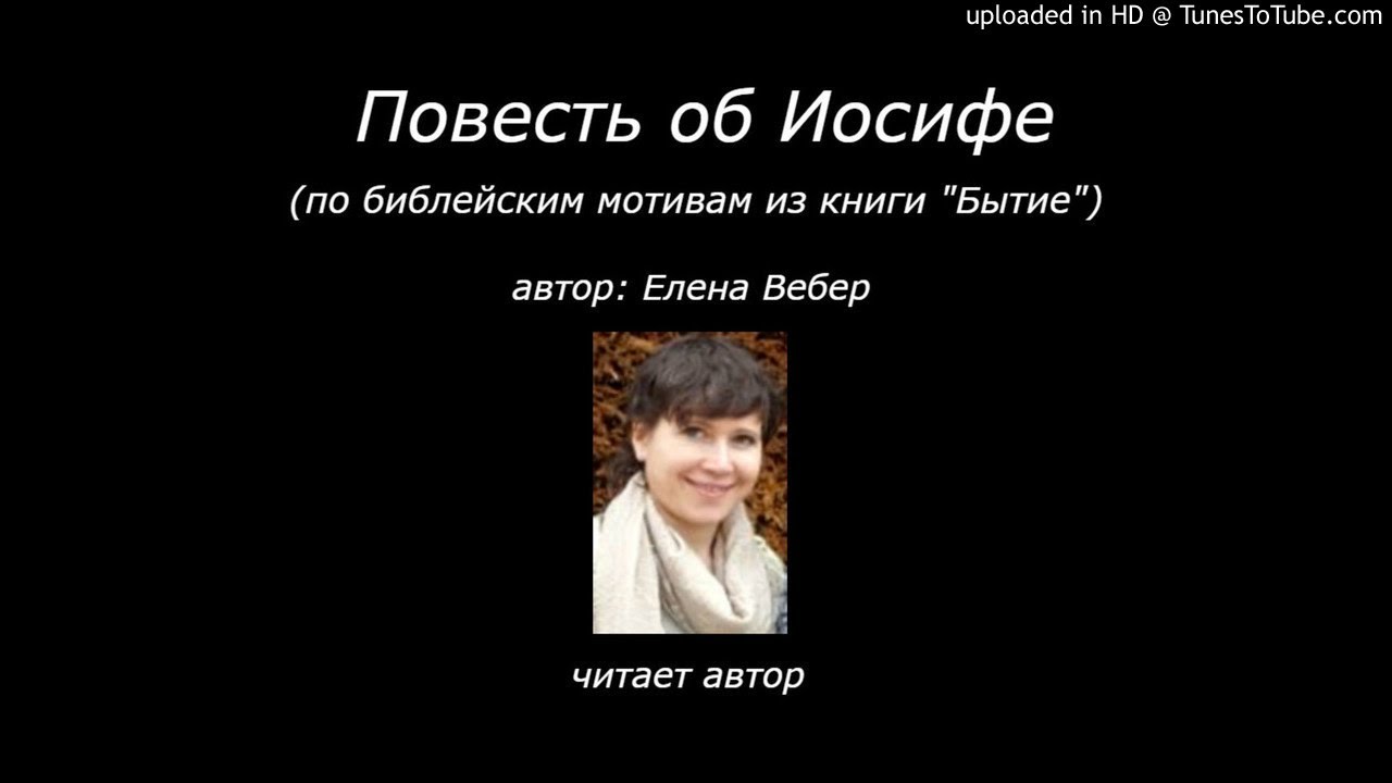 Повесть об Иосифе (по библейским мотивам)