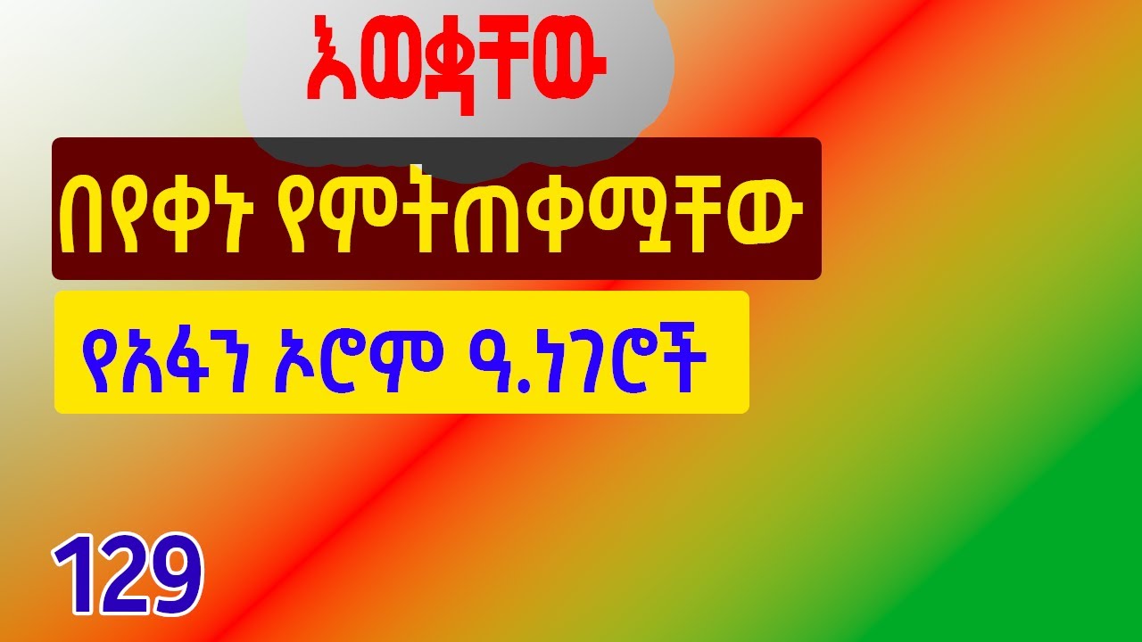 ከ20 በላይ ጠቃሚ የአፋን ኦሮሞ ዓ.ነገሮች #afanoromo #አማርኛ