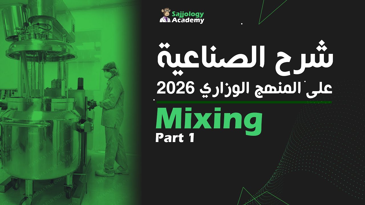 شرح الصناعية على المنهج الوزاري 2026 | Mixing Part 1