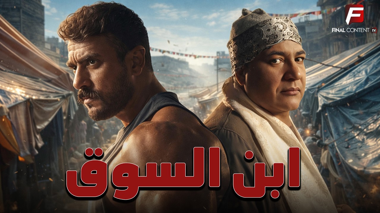 حصريا فيلم للأكشن والإثارة | ابن السوق | بطوله #احمد_العوضي #بيومي_فؤاد 🔥🔥