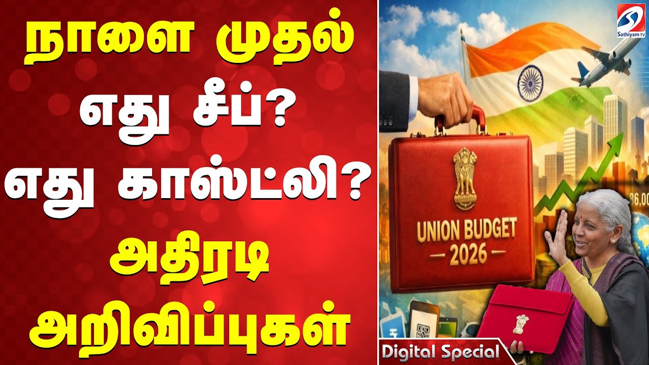 நாளை முதல் எது சீப்?  எது காஸ்ட்லி? அதிரடி அறிவிப்புகள்