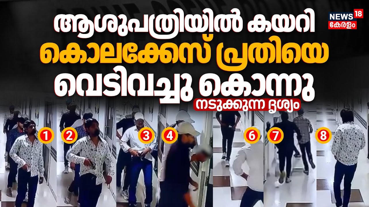 കൊലക്കേസ് പ്രതിയെ ആശുപത്രിയിൽ കയറി വെടിവച്ചു കൊന്നു‌; നടുക്കുന്ന ദൃശ്യം | Bihar Murder Case