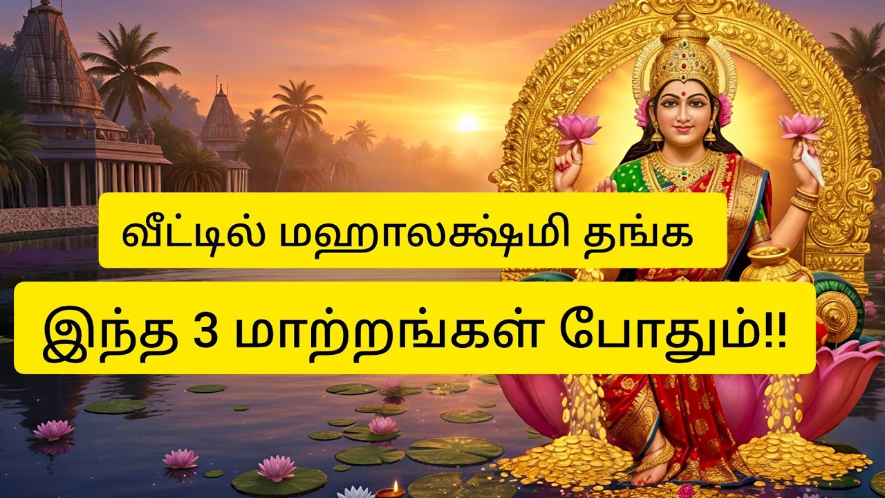 வீட்டில் மகாலட்சுமி தங்கவில்லையா? இந்த 3 மாற்றங்களைச் செய்யுங்கள்! 🙏✨ | Home Vastu Tips