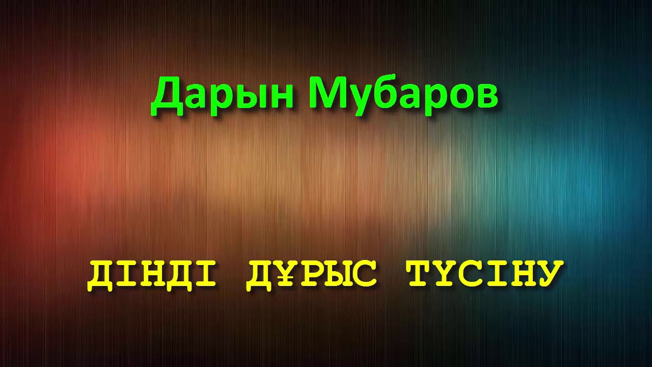 Дінді дұрыс түсіну - Дарын Мубаров