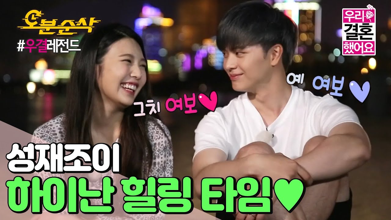 (ENG sub) 쀼 커플의 솔직한 속마음 토크 & 성재를 홍당무로 만들어버린 NEW 애칭은?!😳ㅣSung-Jae&hearts;JOY |  우결⏱오분순삭 MBC160130방송