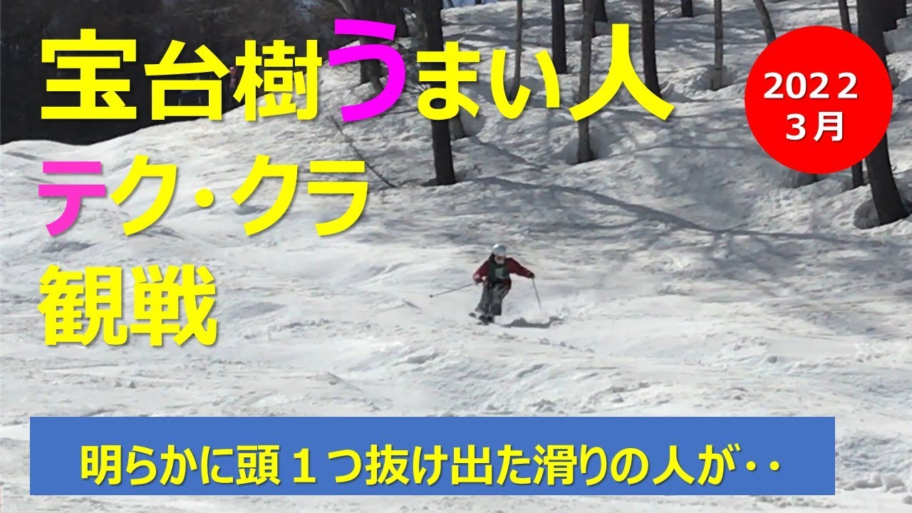 宝台樹うまい人～テク・クラ観戦～あきらかにアタマ１つ抜け出た滑りの人も？