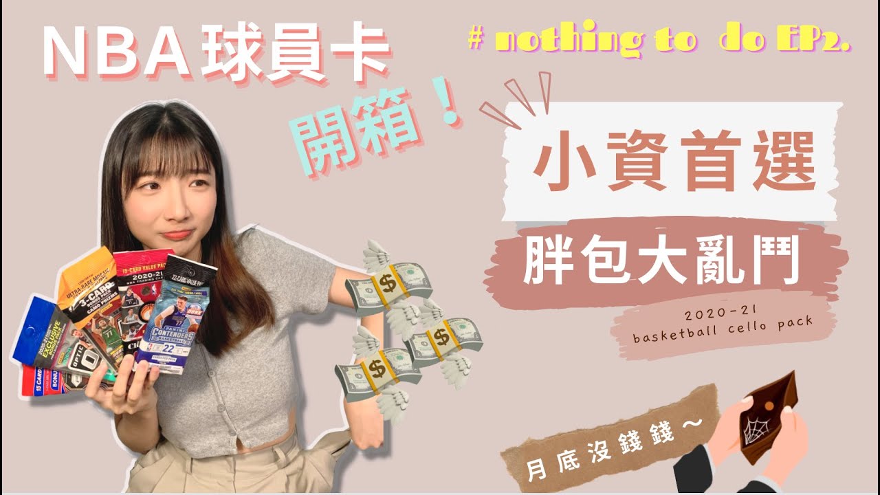 【玩具開箱#2】NBA球員卡入門推薦！小資族、學生拆卡首選❤️這次能否以小搏大成功呢🤔｜2020-21 panini basketball cello pack ｜Nothing to do沒事找事做