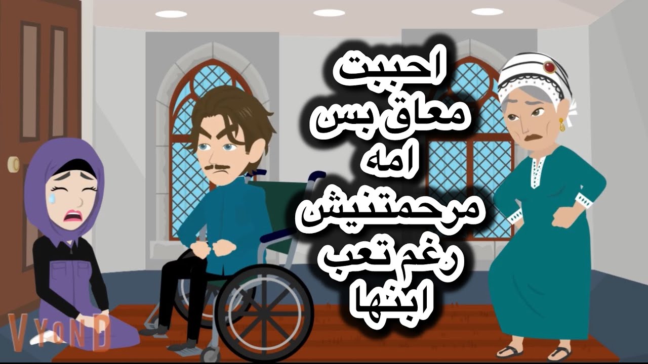 سلفتي قالتلي انتي متجوزاه علي وكسةاي وحماتي مدت ايديها عليا يوم الفرح عشان (النفق اخره نور) #قصة قصص