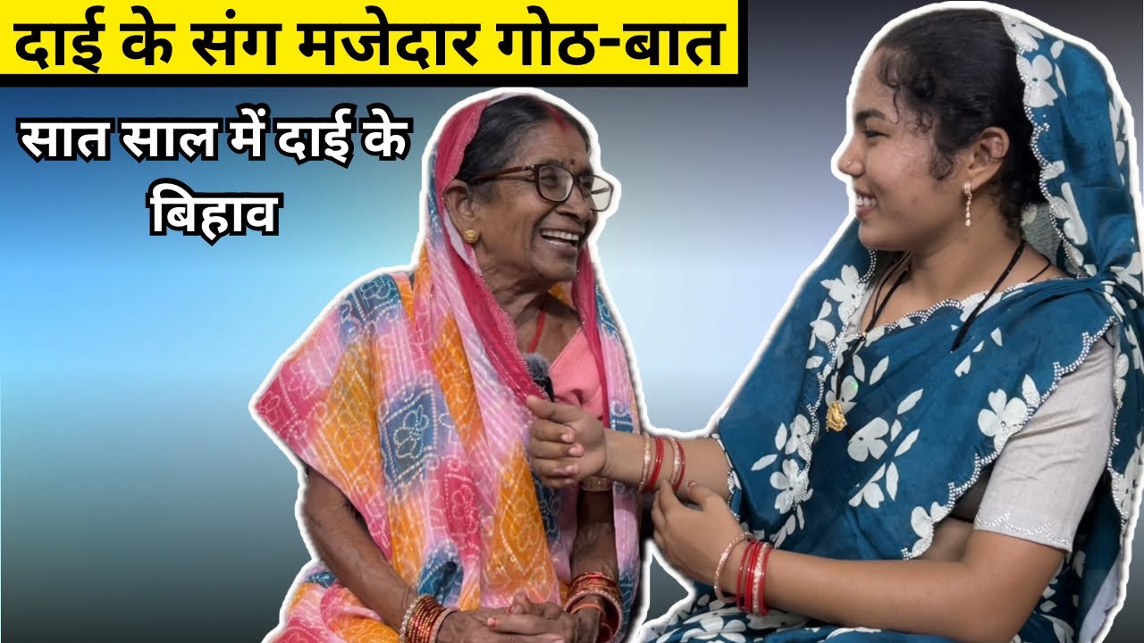 हंसी, मजाक और बचपन का बिहाव,दाई की कहानी” | “दाई के संग मजेदार गोठ-बात ||