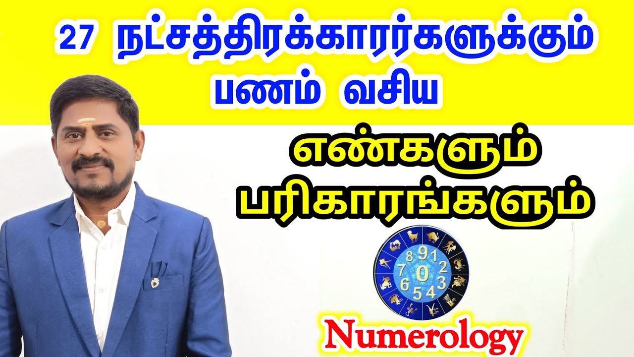 27 நட்சத்திரக்காரர்களுக்கும் பணம் வசிய எண்கள் பரிகாரங்கள் | 27 natchathiram lucky numerology tamil