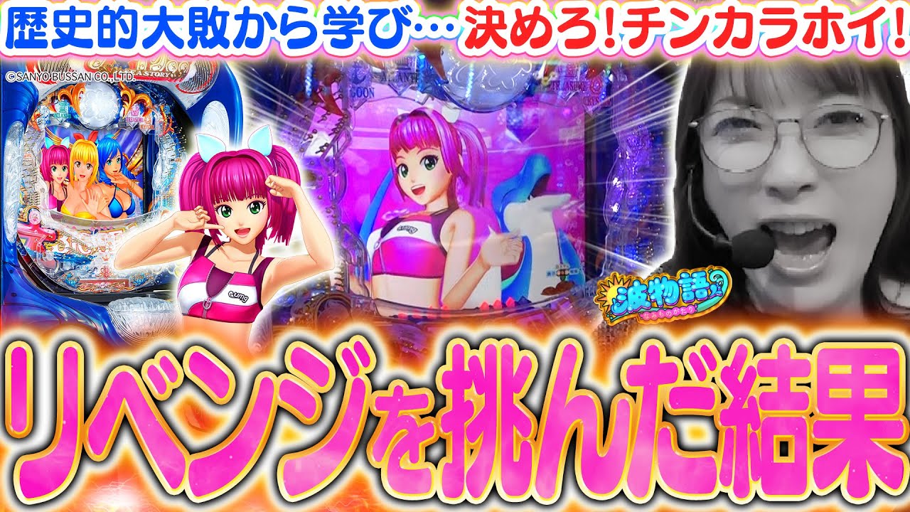 【P大海物語5】前回8万円負けちゃったお店にリベンジを挑んだ結果、今回は…!!!!? やられっぱなしじゃ終われないビワコのリベンジ実戦!!【波物語#113】[パチンコ] [海物語]