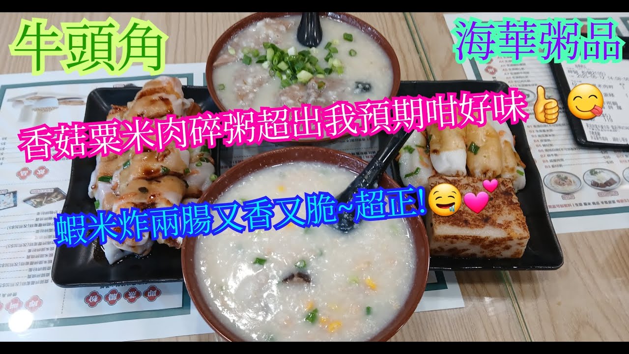 【平帆食堂】牛頭角 | 海華粥品 | 一街之隔簡直天堂地獄 | 香菇粟米肉碎粥 | 蠔豉皮蛋豬潤粥 | 蝦米炸兩腸 | 蝦米腸拼蘿蔔糕(改煎) | 中文字幕 | ( Congee )