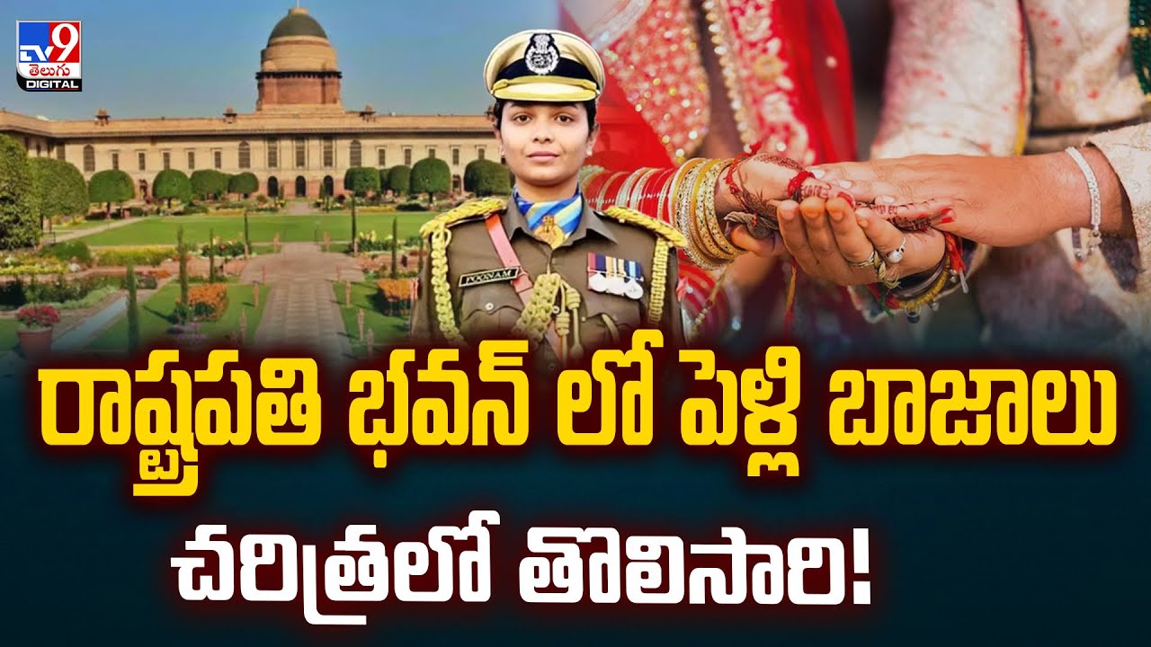 రాష్ట్రపతి భవన్ లో పెళ్లి బాజాలు  చరిత్రలో తొలిసారి! - TV9
