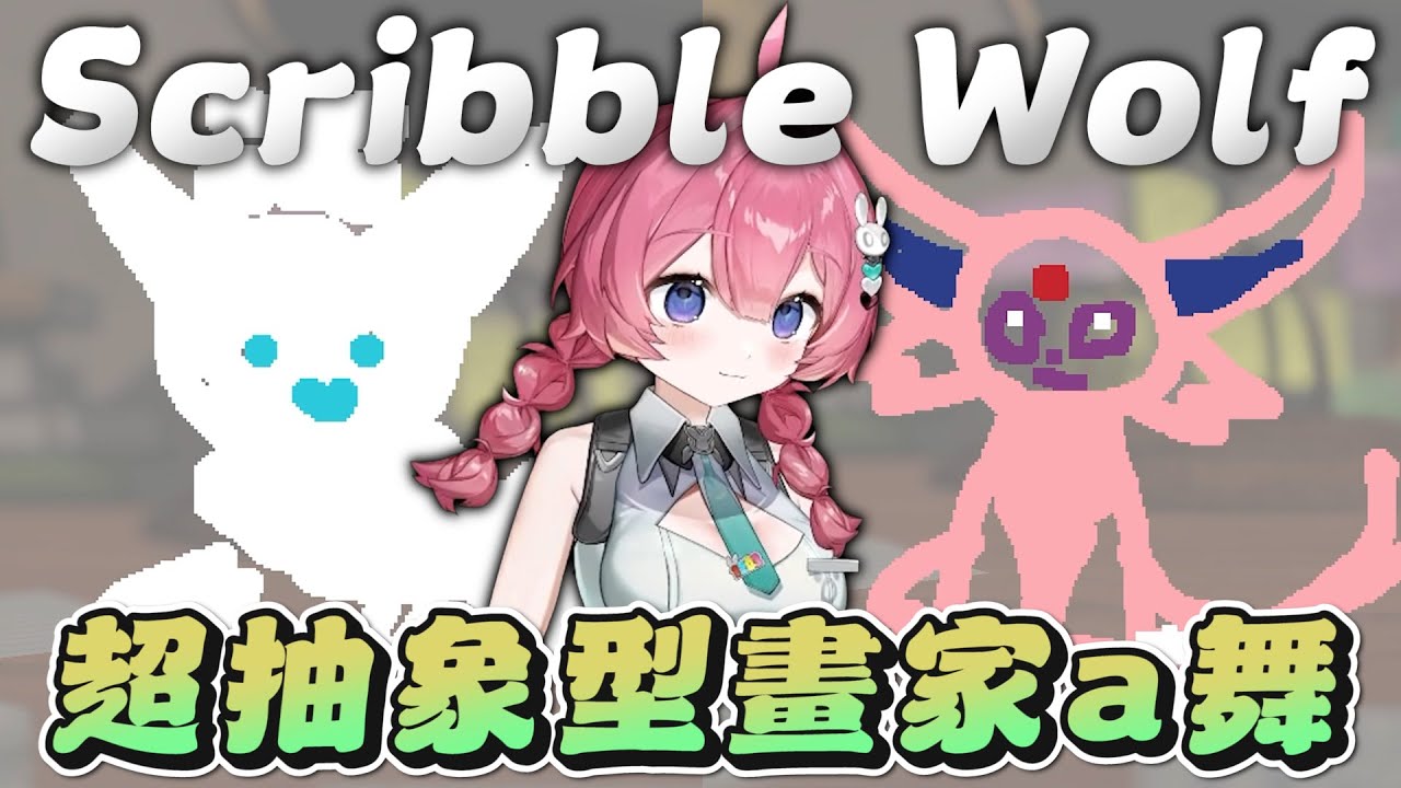 【小舞】畫畫狼人殺，抽象小舞狼發威啦 ft. 西南 阿土 ko0416 綠寶 雪雪 老鷹 大郭 史提夫 | 最遊幻想 |