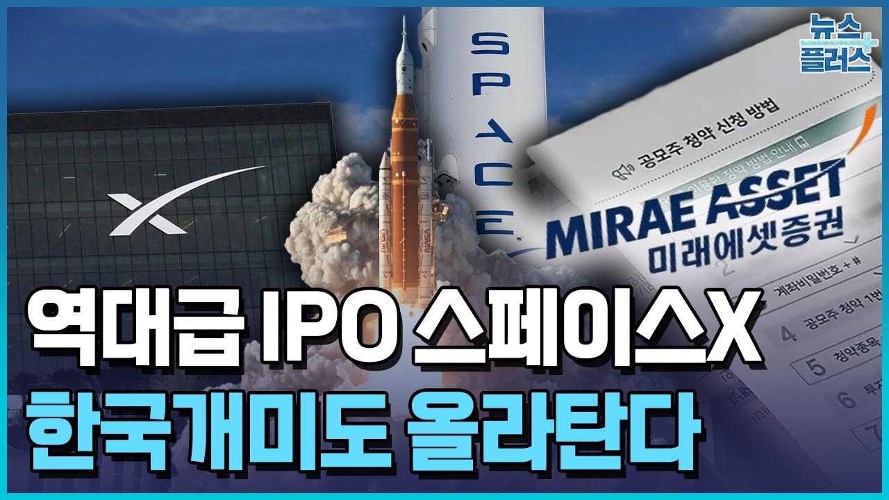 미래에셋, 스페이스X 공모주 구내투자자에 일부 배정 검토...조단위 물량 확보 전망 / 한국경제TV뉴스