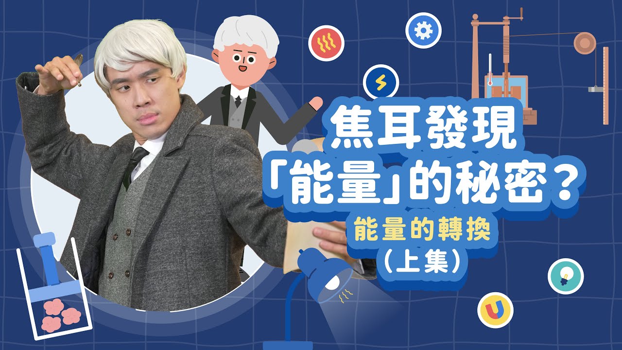 能量轉換是從看海悟出來？能量守恆又是什麼？（上）│能量守恆│科學家的故事－焦耳│LIS情境科學教材