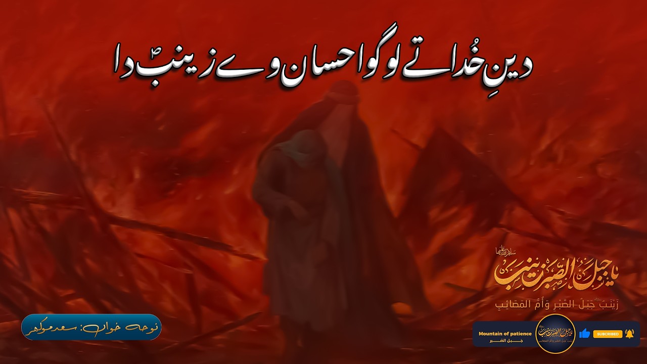 Deen e Khuda Te Logo Ahsan Way Zainab Da | 2024 | New Noha | Ch Faiyaz Party | Saad Mokhar