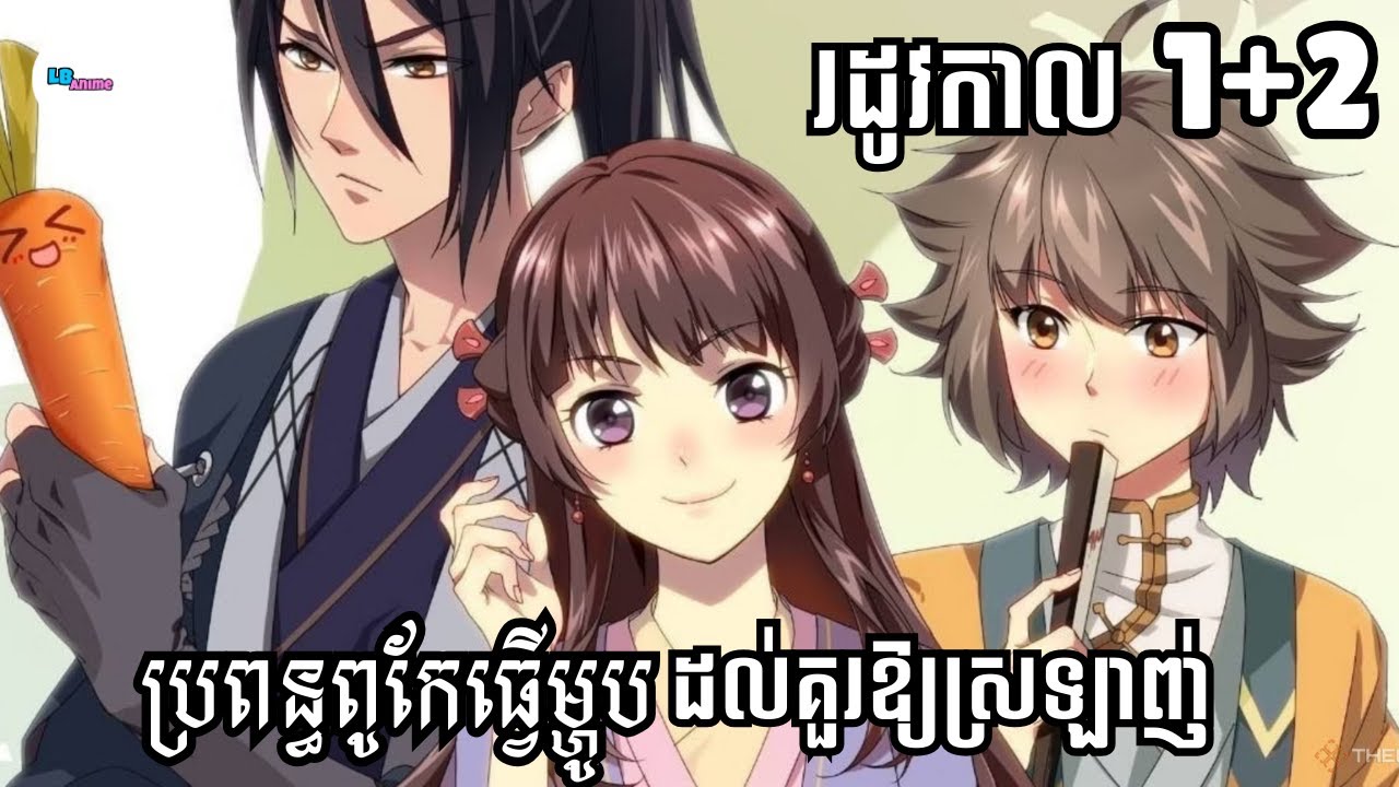 (Re-up)ប្រពន្ធពូកែធ្វើម្ហូបដល់គួរ​ឱ្យ​ស្រឡាញ់ | Season 1-2 | LB Anime