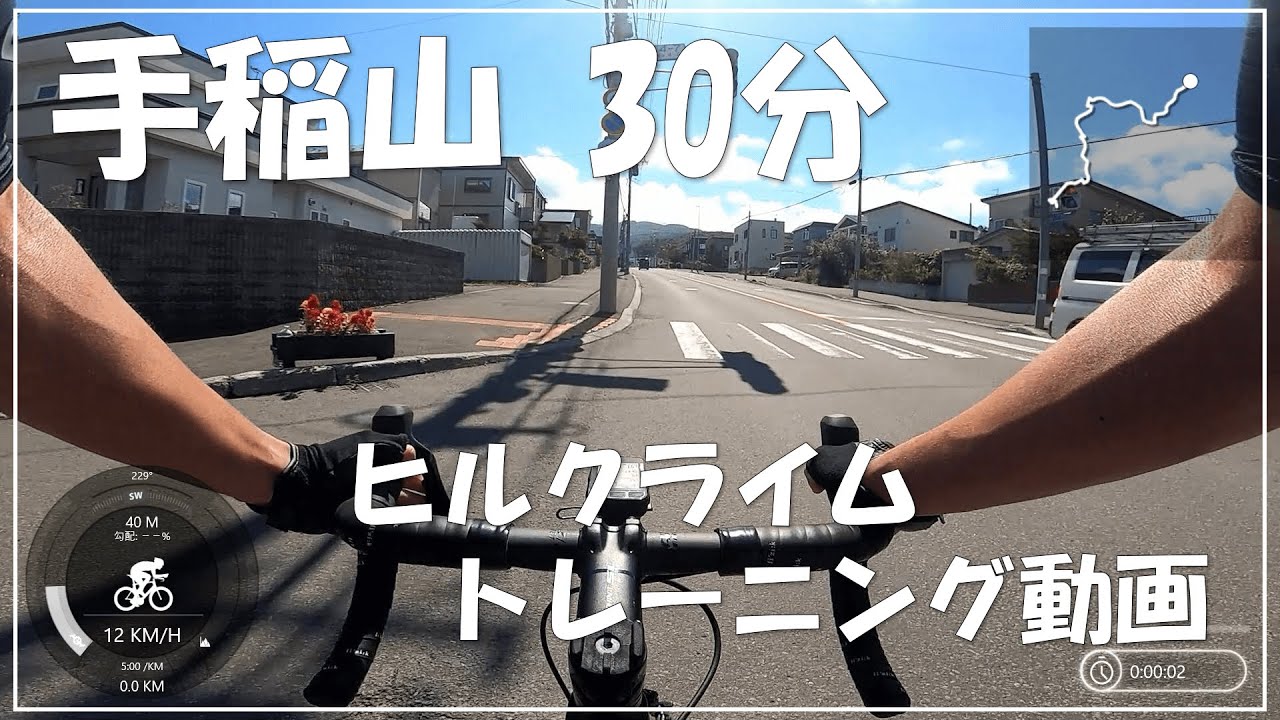 札幌 手稲山ヒルクライム30分動画【ロードバイク サイクリング トレーニング】