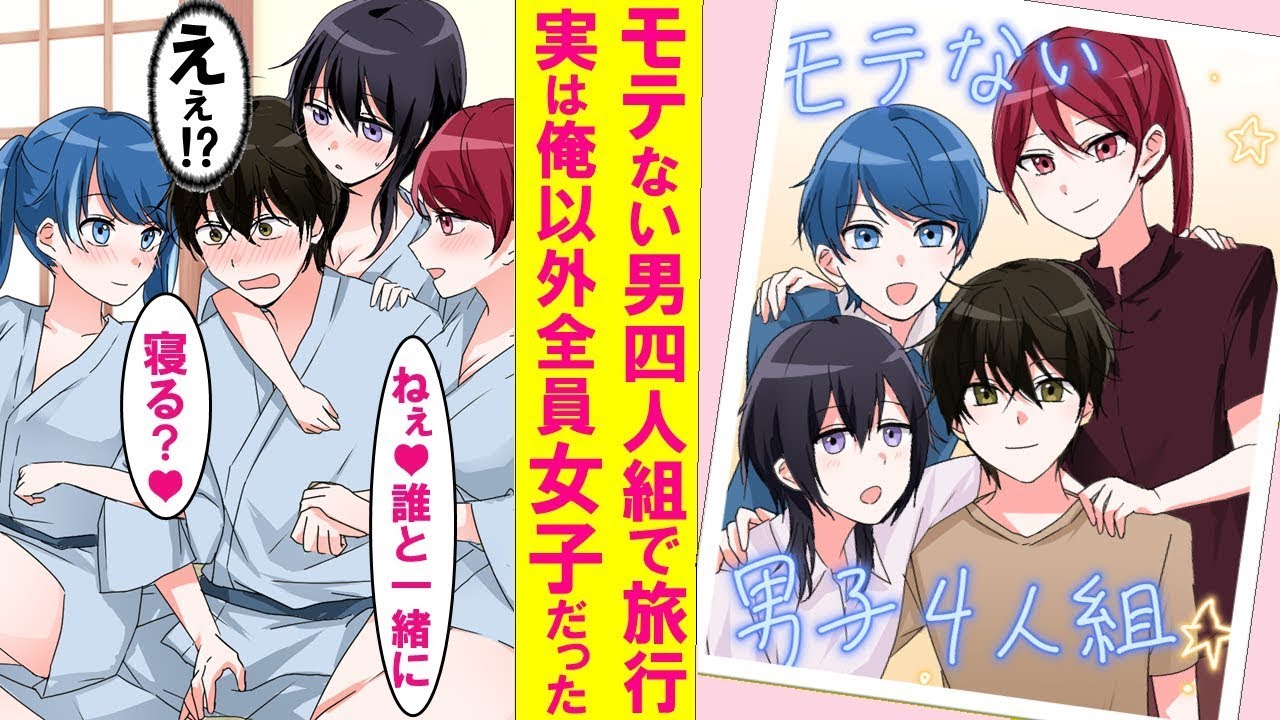 【漫画】同じ大学のモテない男子4人組で旅行に行くと実は俺以外全員女子だった。しかも3人とも俺を狙っていて…【総集編・作業用・睡眠用】