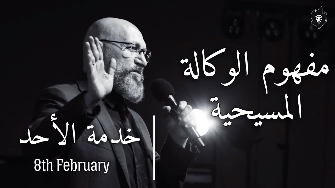 القس غسان توماس - مفهوم الوكالة المسيحية | Ps Ghassan Thomas - Understanding of Christian Delegation