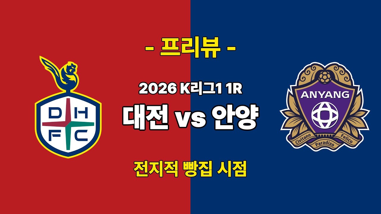 [전지적 빵집 시점] 2026 K리그1 1R 대전하나시티즌 vs FC안양 프리뷰 : '대권 도전' 대전 vs '모따 없는 진짜 시험대' 안양