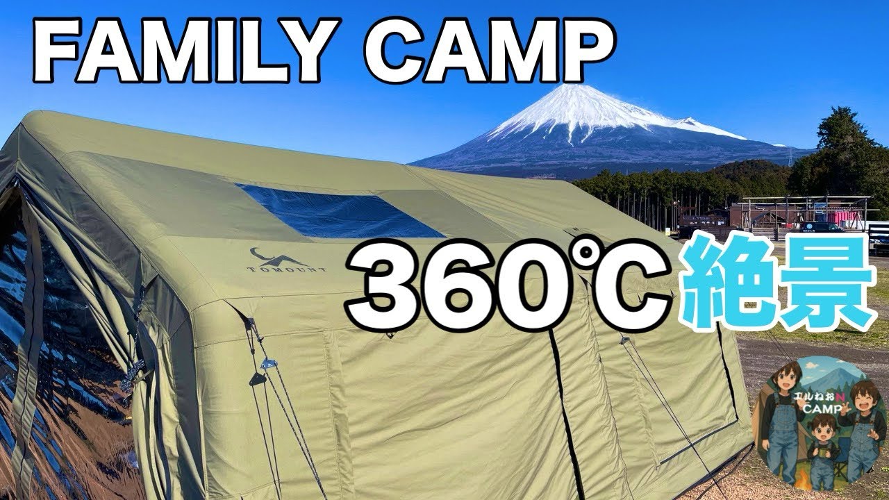 絶景富士と夜景の贅沢キャンプ【ファミリーキャンプ】TOMOUNTエアーテント17㎡  LODGE AIR-17 TC