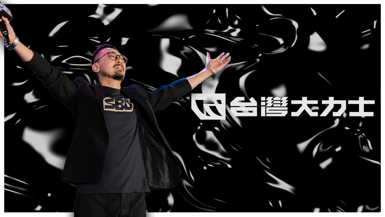 勞力士之歌【台灣大力士】#台灣大力士 #sbdtaiwan #勞力士之歌