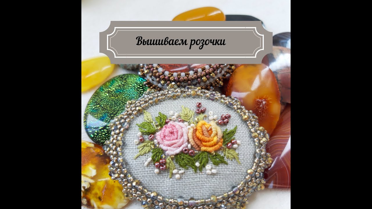 Вышиваем розочки в технике рококо