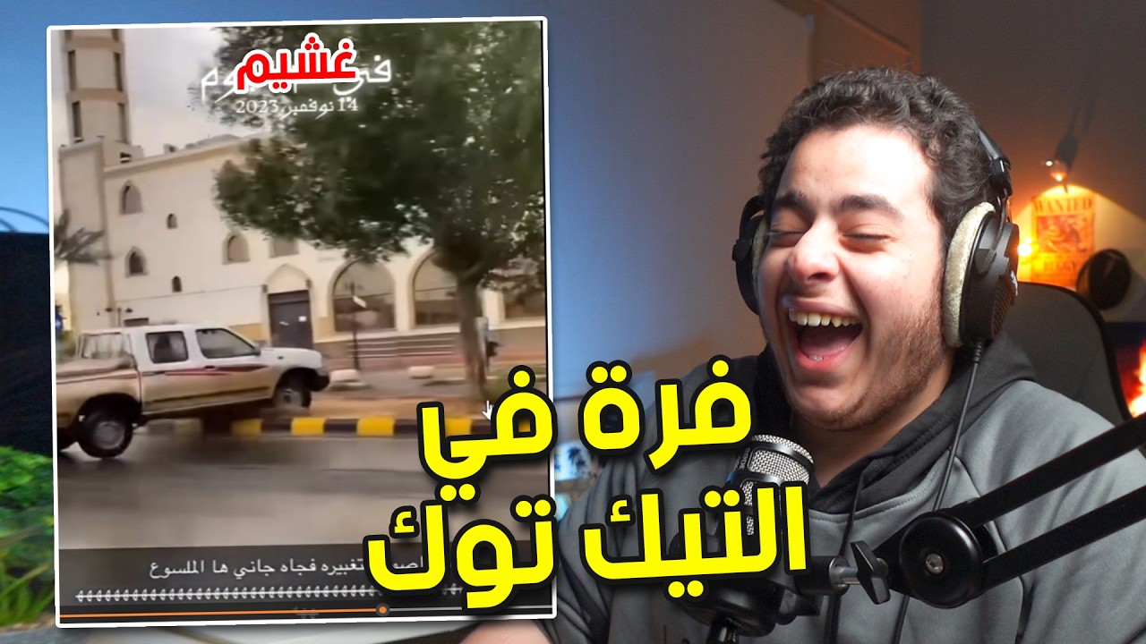 فرة في التيك توك | جولة في اكسبلور التيك توك الغريب😂 2 | #29