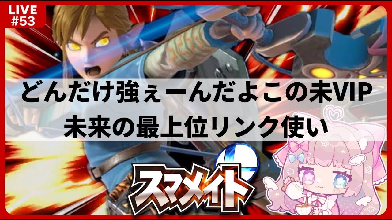 【スマメイト￤34期￤1031~】リンク単騎で未来の最上位勢を目指すVTuber🪃🐹🔥Part.53【#新人vtuber￤#御伽話ろふむ￤スマブラSP￤大乱闘スマッシュブラザーズspecial】