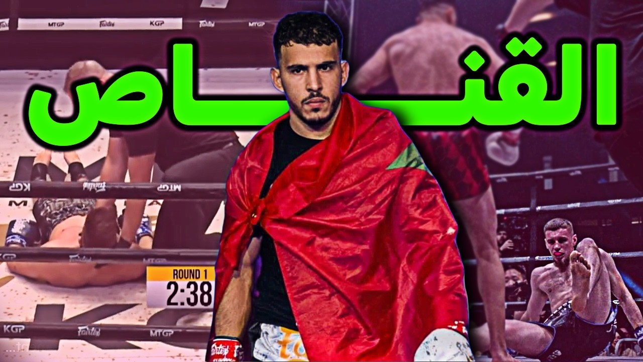 القناص المغربي قابيل صاحب الضربات القاضية المرعبة والانجازات الكبيرة - قصة كاملة