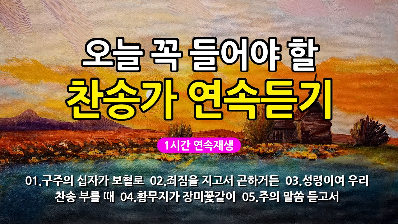 [찬송가 매일 1시간 연속듣기] 오늘 꼭 들어야 할 찬송가 연속듣기_광고없는찬송가, 찬송가베스트, 찬송, 찬송가 연속 듣기, 은혜찬송, 찬송가, 찬송가 연속 듣기 광고없음